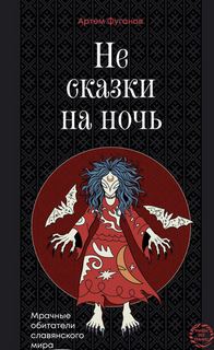 Фуганов Артем - Не сказки на ночь. Мрачные обитатели славянского мира