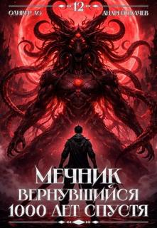 Ло Оливер, Ткачев Андрей - Вернувшийся мечник 12. Мечник, Вернувшийся 1000 лет спустя. Том 12