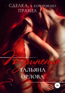 Орлова Тальяна - Подчинение. Сделка, в которой нет правил