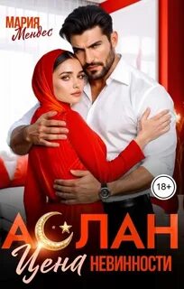 Мендес Мария - Аслан. Цена невинности