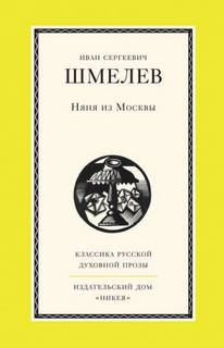 Шмелев Иван - Няня из Москвы