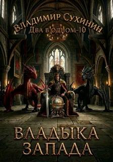 Сухинин Владимир - Два в одном 10. Владыка запада