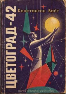 Вайт Константин - Цветоград-42