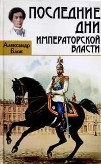 Блок Александр - Последние дни императорской власти