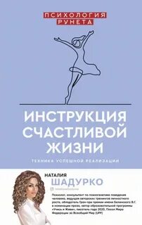 Шадурко Наталия - Инструкция счастливой жизни
