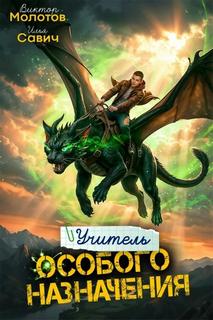 Савич Илья, Молотов Виктор - Учитель Особого Назначения 09