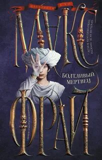 Фрай Макс - Лабиринты Ехо 07. Болтливый мертвец