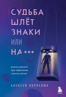 Корнелюк Алексей - Судьба шлёт знаки, или На …