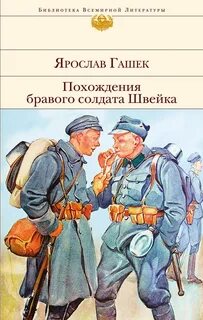 Гашек Ярослав - Похождения бравого солдата Швейка