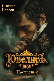 Гросов Виктор - Ювелир 07. Ювелиръ. 1809. Наставник