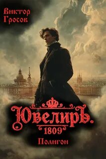 Гросов Виктор - Ювелир 06. Ювелиръ. 1809. Полигон