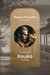 Козлова Мария - Кошка
