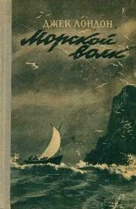 Лондон Джек - Морской волк