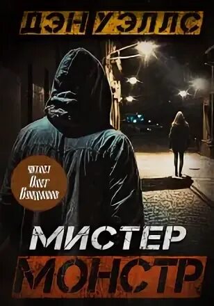 Уэллс Дэн - Джон Кливер 02. Мистер Монстр