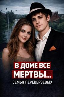 Огненная семья Переверзевых