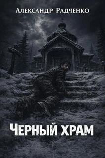 Радченко Александр - Чёрный храм