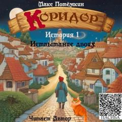 Потёмкин Макс - Коридор 01. Испытание двоих