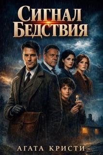 Кристи Агата - Сигнал бедствия