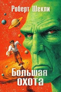 Шекли Роберт - Большая охота