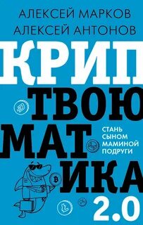 Марков Алексей, Антонов Алексей - Криптвоюматика 2.0. Стань сыном маминой подруги