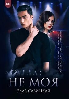 Савицкая Элла - Не моя