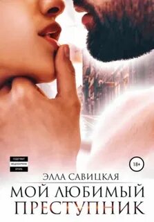 Савицкая Элла - Мой любимый преступник