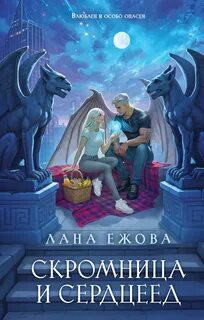 Ежова Лана - Новый Вавилон 02. Скромница и Сердцеед