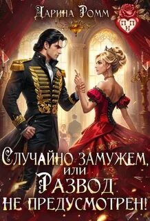 Ромм Дарина - Ведьмы не стареют 03. Случайно замужем, или Развод не предусмотрен!