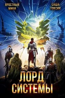 Токсик Саша, Яростный Мики - Лорд Системы 20