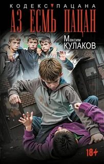 Кулаков Максим - Аз есмь пацан