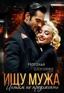 Шагаева Наталья - Ищу Мужа. Интим не предлагать!
