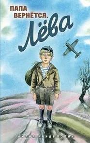 Кандыбович Лилия - Папа вернётся. Лёва
