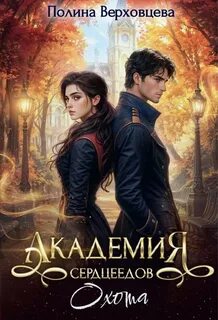 Верховцева Полина - Академия Сердцеедов 02. Охота