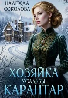 Соколова Надежда - Усадьба Карантар 03. Хозяйка усадьбы Карантар