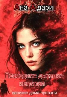 Адари Ана - Великие Дома Пустыни 05. Последнее дыхание империи