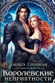Соболянская Елизавета - Королевские неприятности