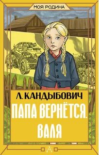 Кандыбович Лилия - Папа вернётся. Валя