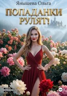 Янышева Ольга - Попаданки рулят!