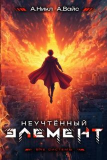 Вайс Александр, Никл А. - Антимаг. Вне системы 13. Неучтённый элемент. Том 13