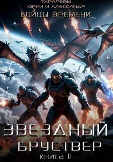 Тарарев Юрий, Тарарев Александр - Звездный Бруствер 11. Бойцы времени. Книга 4