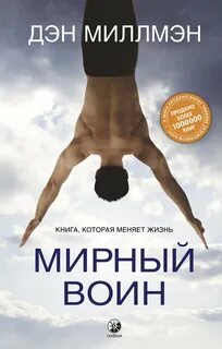 Миллмэн Дэн - Мирный воин. Книга, которая меняет жизнь