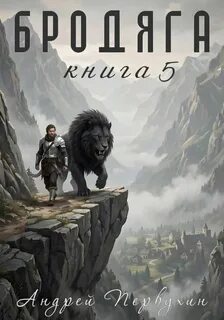 Первухин Андрей - Бродяга 05