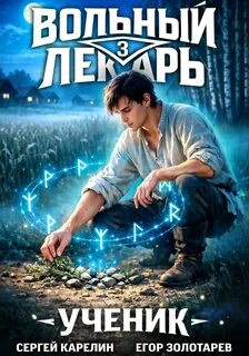 Карелин Сергей, Золотарев Егор - Вольный лекарь: Ученик 03