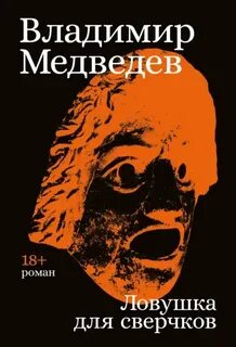 Медведев Владимир - Ловушка для сверчков