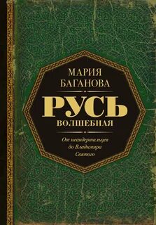 Баганова Мария - Русь Волшебная. От неандертальцев до Владимира Святого