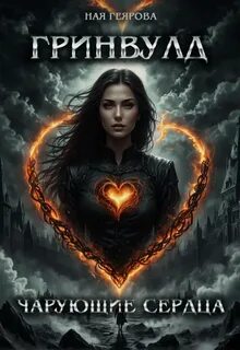 Геярова Ная - Гринвулд. Чарующие сердца