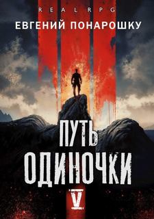 Понарошку Евгений - Одиночка 05. Путь одиночки. Книга 5