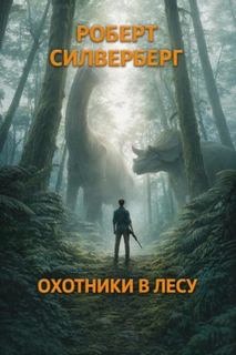 Силверберг Роберт - Охотники в лесу