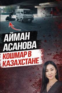 Убийство, всколыхнувшее Казахстан