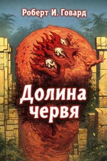 Говард Роберт - Долина Червя